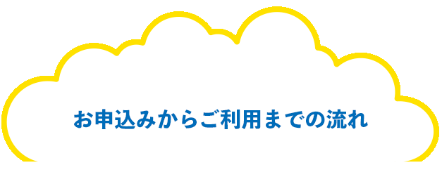 お申込みからご利用までの流れ