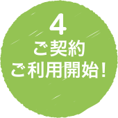手順その5 ご契約・ご利用開始