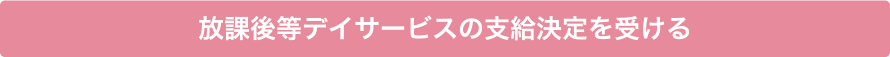 放課後等デイサービスの支給決定を受ける